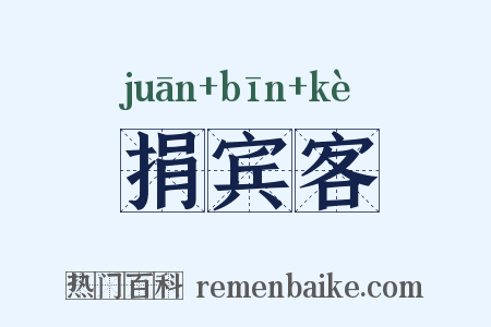 捐宾客是什么意思的图片